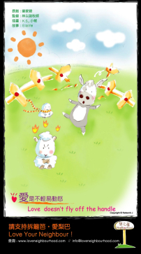 梨巴村﹙八﹚：愛是不輕易動怒 Love doesn't off the handle