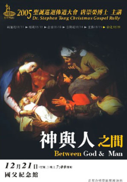 2005 唐崇榮博士聖誕巡迴佈道會