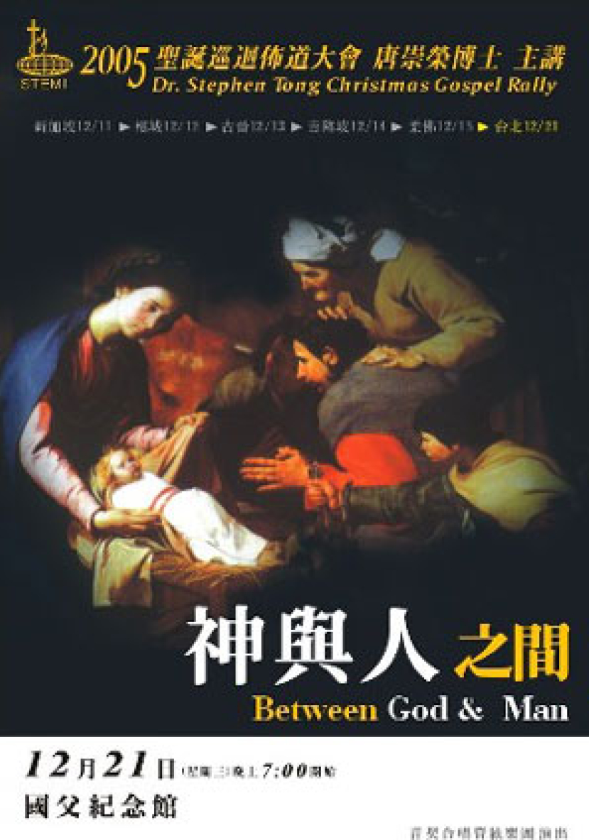 2005 唐崇榮博士聖誕巡迴佈道會