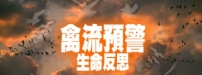《禽流預警——生命反思大會》本周末舉行 呼籲全港市民參加