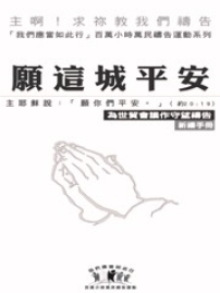 以勒基金發起「為世貿會議24小時10天連鎖禱告」活動