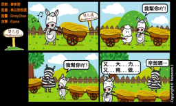 梨巴村四格漫畫—付出不求回報