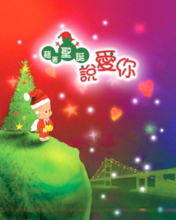 因為愛你，所以把聖誕的意義告訴你