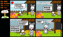 梨巴村四格漫畫：要數算我所得的好處