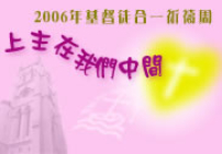 協進會發起「2006年基督徒合一祈禱周」 弘揚團結合一精神