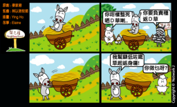 梨巴村四格漫畫—為我的行為負責任