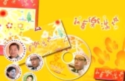 共享詩歌推出《新春樂滿城》福音厚禮 望成春節佈道好工具