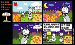 梨巴村四格漫畫—光明正大地行事做人