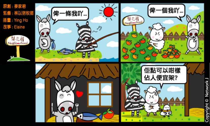 梨巴村四格漫畫—不佔他人便宜