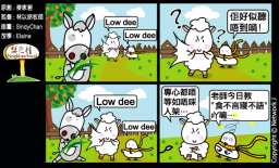 梨巴村四格漫畫：全神貫注