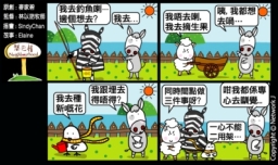 梨巴村四格漫畫：不心懷二意