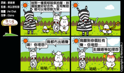 梨巴村四格漫畫：要合作，不發怨言