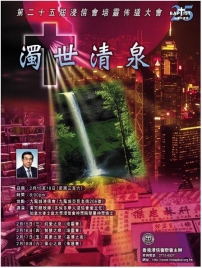 浸聯會將舉行第25屆培靈佈道大會