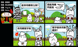 梨巴村四格漫畫：按照東西的原本用途用它