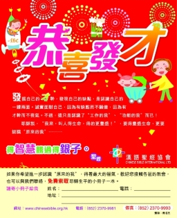漢語聖經協會登報恭喜香港巿民發「才」！