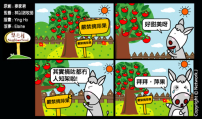 梨巴村四格漫畫:拒絕誘惑