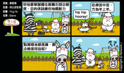梨巴村四格漫畫:接受管教