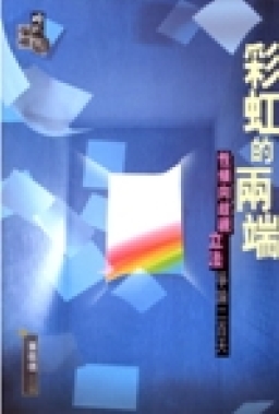 彩虹的兩端—教會對性傾向歧視立法問題的對話