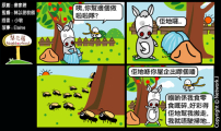 梨巴村四格漫畫：為團隊的成工力努力