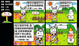 梨巴村四格漫畫：解決問題而不製造問題