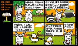 梨巴村四格漫畫：對沒有的不抱怨