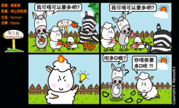 梨巴村四格漫畫：不要求「再多一點」