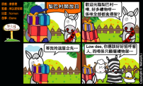 梨巴村四格漫畫：看重人多過物