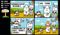 梨巴村四格漫畫：三思而後行