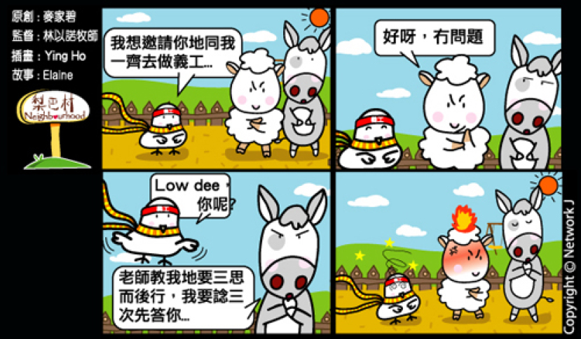 梨巴村四格漫畫：三思而後行