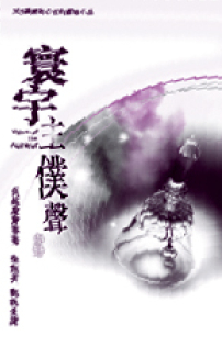 《寰宇主僕聲》300多位宣教士撰寫靈修小品