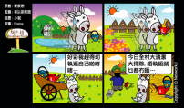 梨巴村四格漫畫：危險未出現前已做正確的事