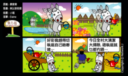 梨巴村四格漫畫：危險未出現前已做正確的事