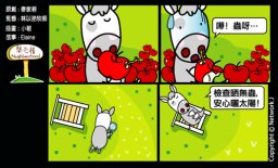 梨巴村四格漫畫：留心四周環境