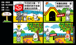 梨巴村四格漫畫：留心警告信號