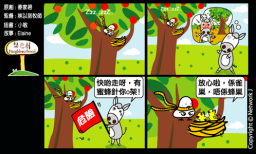 梨巴村四格漫畫:告訴別人危險之處