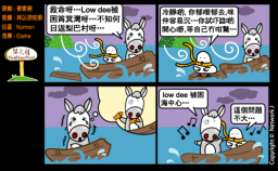 梨巴村四格漫畫：笑對逆境