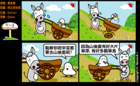 梨巴村四格漫畫：不向困難屈服
