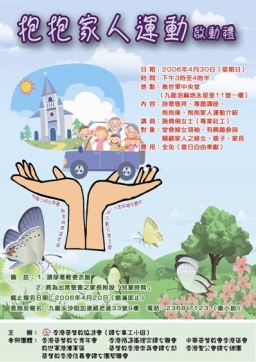 抱抱家人運動—用雙手擁抱家人,用行動見證主愛