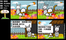 梨巴村四格漫畫：不倉促下定論