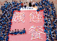 清淡一頓 救活一人 延續宣明會饑饉精神