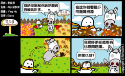 梨巴村四格漫畫：找出問題的根源