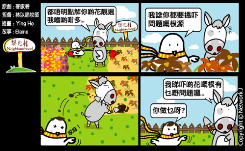 梨巴村四格漫畫：找出問題的根源
