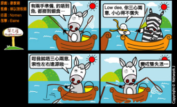 梨巴村四格漫畫：不三心兩意