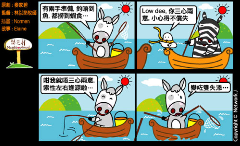 梨巴村四格漫畫：不三心兩意