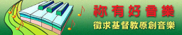 祢有好音樂 徵求好音樂