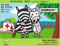 愛梨巴精神：憐恤人