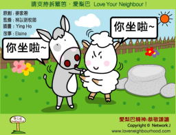 愛梨巴精神：恭敬謙讓