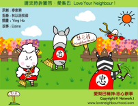 愛梨巴精神：忠心辦事