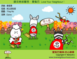 愛梨巴精神：忠心辦事