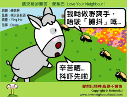 愛梨巴精神：殷勤不懶惰